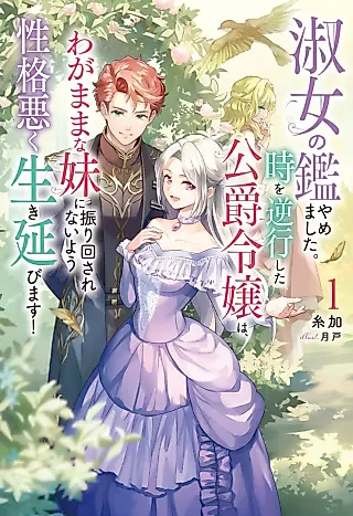 Cover image for the novel called Shukujo no Kan Yamemashita. Toki wo Gyakkou Shita Koushaku Reijou wa, Wagamama na Imouto ni Furimawa Sarenai You Seikaku Waruku Ikinobimasu!