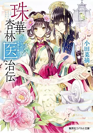 Cover image for the novel called Shuka Kyourin Ijiden Series