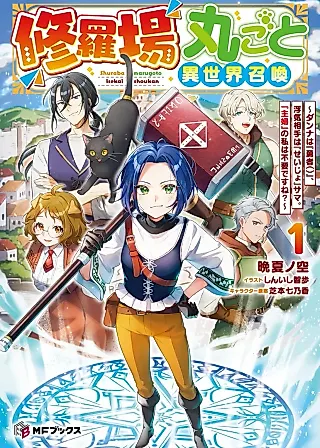 Cover image for the novel called Shuraba Marugoto Isekai Shoukan: Danna wa "Yuusha ()", Uwakiaite wa "Seijo"-sama. "Shufu" no Watashi wa Fuyou desu ne?