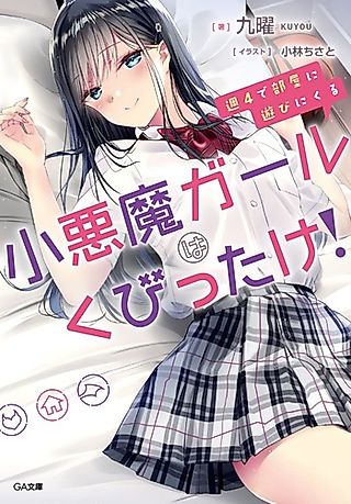 Cover image for the novel called Shuu 4 de Heya ni Asobi ni Kuru Shou Akuma Girl Haku Bittake!
