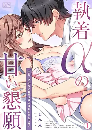 Cover image for the manga called Shuuchaku α no Amai Kongan