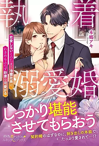 Cover image for the novel called Shuuchaku Dekiai Kon: Renai Shinai to Notamau Reitetsu Shachou wa, Wakime mo Furazu Shin Tsuma wo Kawaigaru