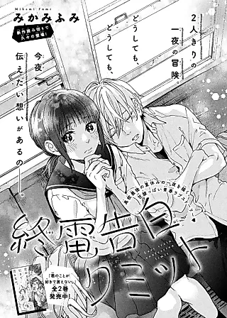 Cover image for the manga called Last Train Confession Limit