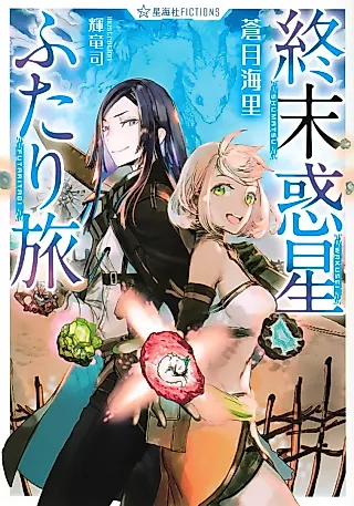 Cover image for the novel called Shuumatsu Wakusei Futari Tabi