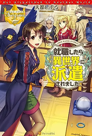 Cover image for the novel called Shuushoku Shitara Isekai ni Haken Saremashita.