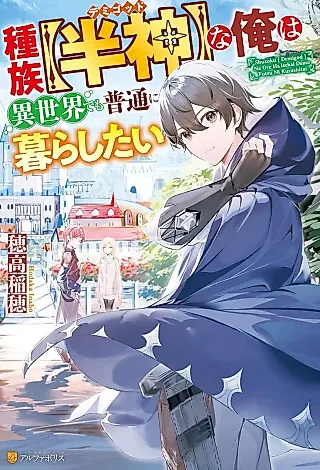 Cover image for the novel called Shuzoku "Hanshin" na Ore wa Isekai demo Futsuu ni Kurashitai