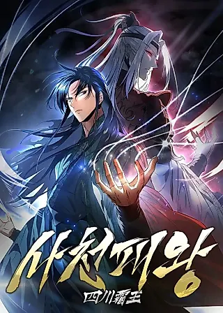 Cover image for the novel called Sichuan's Supreme King