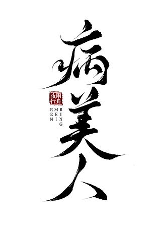 Cover image for the novel called Sick Beauty [Rebirth]