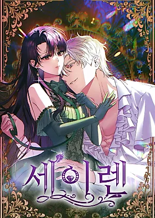 Cover image for the manhwa called Seiren (Kang Yun Gyeol)