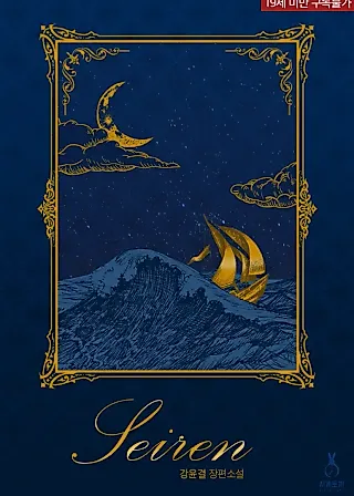 Cover image for the novel called Siren: The Beginning of the Curse
