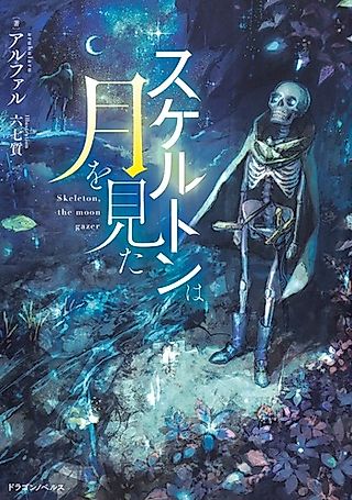 Cover image for the novel called Skeleton wa Tsuki wo Mita