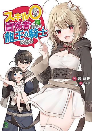 Cover image for the novel called Skill 0 Boukensha no Ore, Kekkonshite Ryuuou no Kishi to Naru