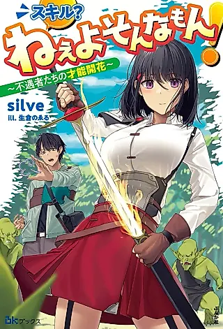 Cover image for the novel called Skill? Nee yo Sonnamon! Fuguusha-tachi no Sainou Kaika