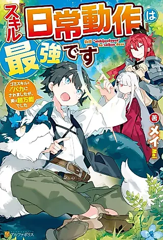 Cover image for the novel called Skill “Nichijou Dousa” wa Saikyou desu: Gomi Skill to Baka ni Saremashita ga, Jitsu wa Shou Bannou deshita