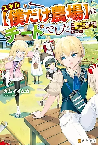 Cover image for the novel called Skill “Boku dake no Noujou” wa Cheat deshita: Henkyou Ryouchi wo Sekai de Ichiban Sumi Yasui Kuni ni Shimasu