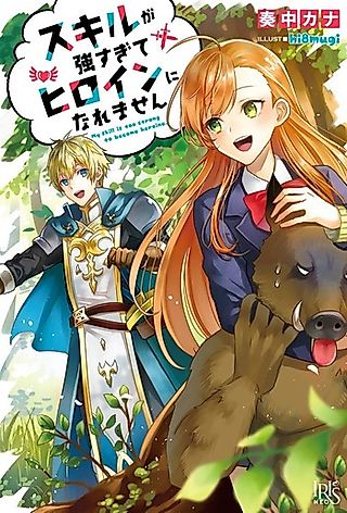 Cover image for the novel called My Skills Are Too Strong to Be a Heroine
