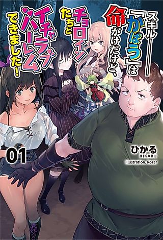 Cover image for the novel called Skill “Kabau” wa Inochigake Dakedo, Choroin-tachi to Icha Love Harem Dekimashita!