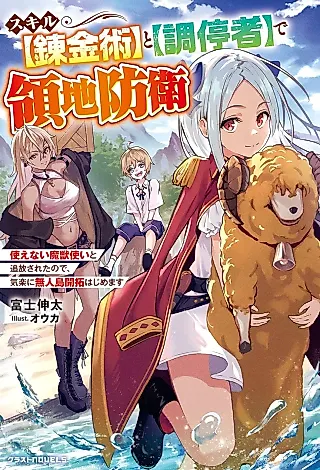 Cover image for the novel called Skill “Renkinjutsu” to “Chouteisha” de Ryouchi Bouei: Tsukaenai Majuuzukai to Tsuihou Sareta no de, Kiraku ni Mujintou Kaitaku Hajimemasu