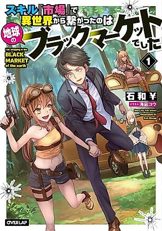 Cover image for the novel called Skill “Shijou” de Isekai kara Tsunagatta no wa Chikyou no Black Market Deshita