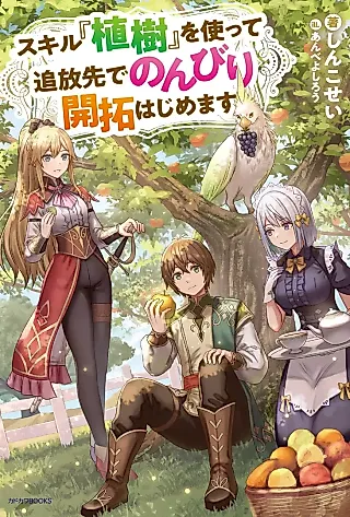 Cover image for the novel called Skill “Shokuju” wo Tsukatte Tsuihou Saki de Nonbiri Kaitaku Hajimemasu