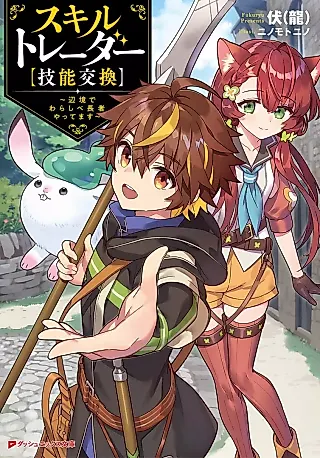 Cover image for the novel called Skill Trader (Ginou Koukan)