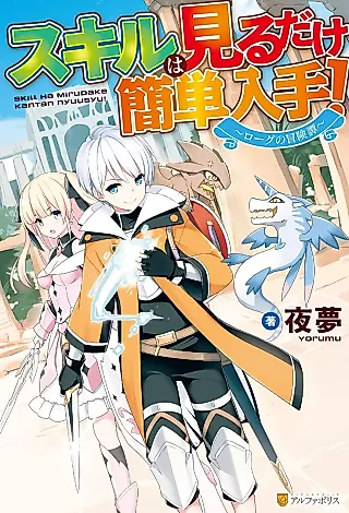 Cover image for the novel called Skill wa Miru dake Kantan Nyuushu! Rougu no Boukentan
