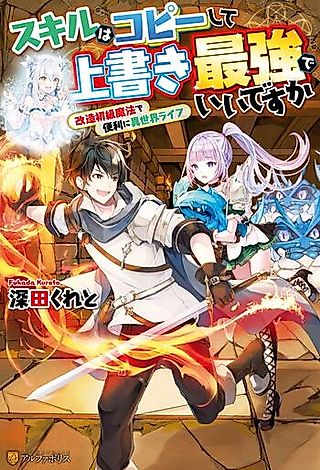Cover image for the novel called Skill wa Copy shite Uwagaki Saikyou de Ii desuka: Kaizou Shokyuu Mahou de Benri ni Isekai Life