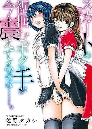 Cover image for the manga called Skirt no Suso Tsukamu Boku no Te ga Ima mo Furueteru no wa...
