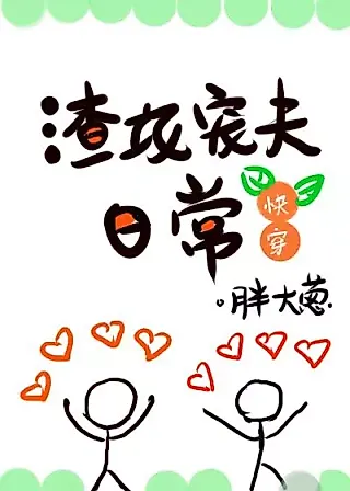 Cover image for the novel called Slag Gong Spoiled His Husband Everyday