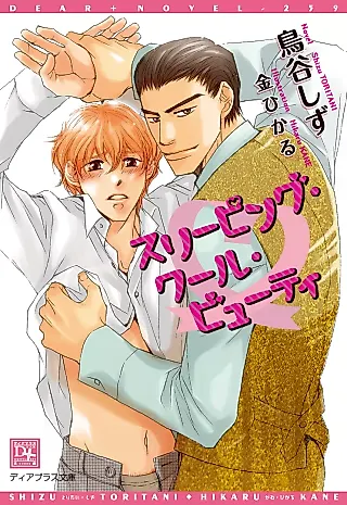 Cover image for the novel called Sleeping Cool Beauty