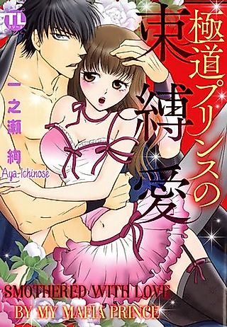 Cover image for the manga called Smothered with Love by My Mafia Prince