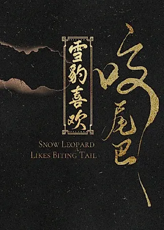 Cover image for the novel called Snow Leopard Likes to Bite It's Tail