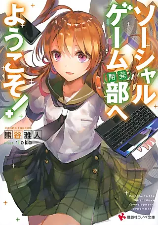 Cover image for the novel called Social Game (Kaihatsu) bu e Youkoso!