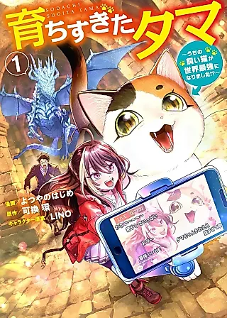 Cover image for the manga called Sodachisugita Tama: Uchi No Kai Neko Ga Sekai Saikyo Ni Narimashita?!