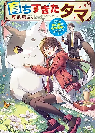 Cover image for the novel called Sodachisugita Tama: Uchi no Kaineko ga Sekai Saikyou ni Narimashita!?
