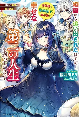Cover image for the novel called Sokoku kara Oidasareta Hazu ga, Kahogo na Koutei Heika to Umi no Kuni de Shiawase na Daini no Jinsei wo Okutteimasu: Kiraware Kusushi no Koi to Chouyaku