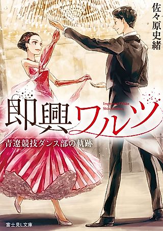 Cover image for the novel called Sokkyou Waltz