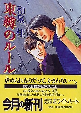 Cover image for the novel called Sokubaku no Rule