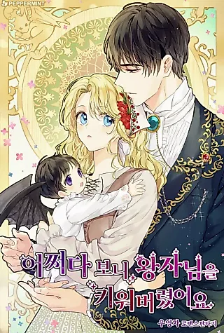 Cover image for the novel called Somehow I Raised the Prince