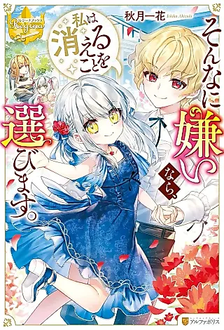 Cover image for the novel called Sonna ni Kirai nara, Watashi wa Kieru Koto wo Erabimasu.