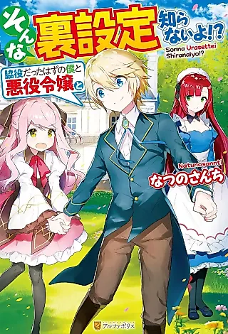 Cover image for the novel called Sonna Ura Settei Shiranai yo!? Wakiyaku datta Hazu no Boku to Akuyaku Reijou to