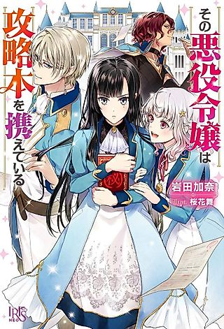 Cover image for the novel called Sono Akuyaku Reijou wa Kouryaku Hon wo Tazusaeteiru