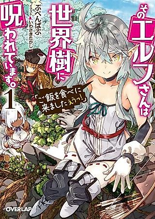 Cover image for the novel called Sono Elf-san wa Sekaiju ni Norowarete Imasu.