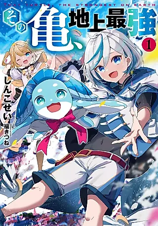 Cover image for the novel called Sono Kame, Chijou Saikyou