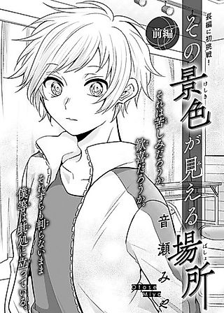 Cover image for the manga called Sono Keshiki ga Mieru Basho