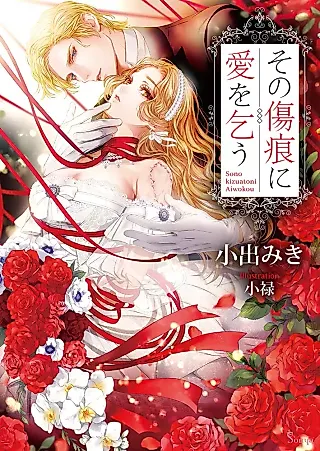 Cover image for the novel called Sono Kizuato ni Ai wo Kou