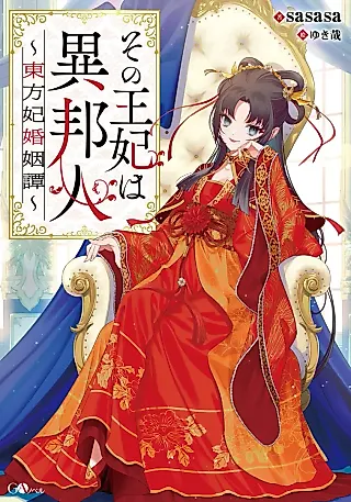 Cover image for the novel called Sono Ouhi wa Ihoujin: Touhouhi Konin Tan