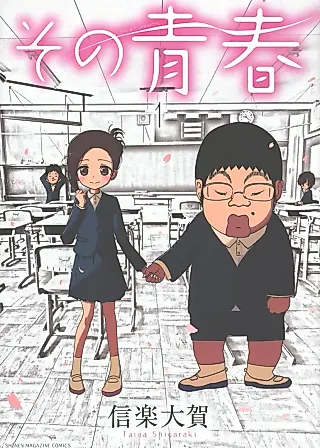 Cover image for the manga called Sono Seishun