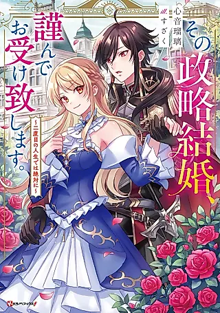 Cover image for the novel called Sono Seiryaku Kekkon, Tsutsushinde Oukeitashimasu. Nidome no Jinsei dewa Zettai ni