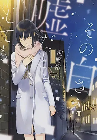 Cover image for the novel called Sono Shiro sae Uso da to Shite mo